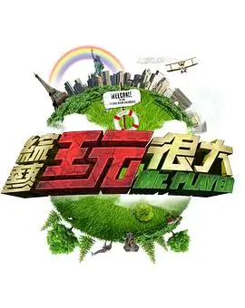 《快乐再出发》海报